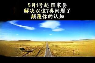 克罗斯：维尔茨有潜力为皇马效力，他可以胜任这个位置